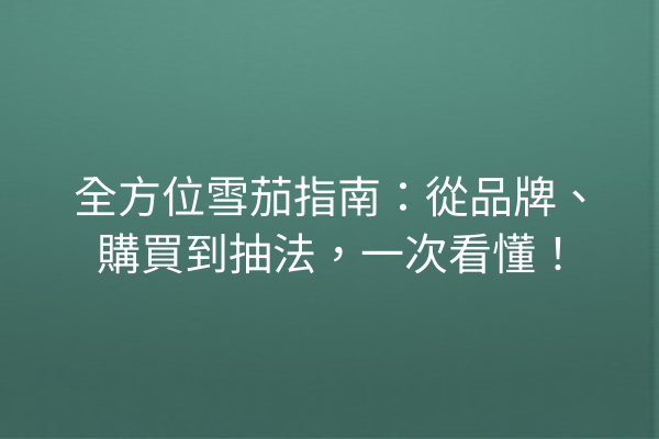 全方位雪茄指南：從品牌、購買到抽法，一次看懂！