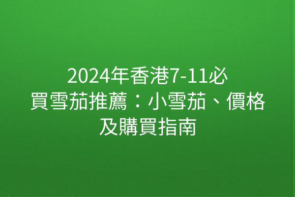 2024年香港7-11必買雪茄推薦：小雪茄、價格及購買指南