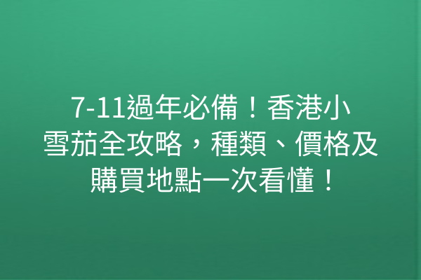 7-11過年必備！香港小雪茄全攻略，種類、價格及購買地點一次看懂！