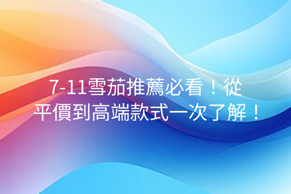 7-11雪茄推薦必看！從平價到高端款式一次了解！