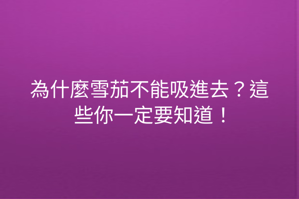 為什麼雪茄不能吸進去？這些你一定要知道！
