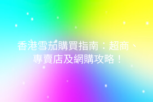 香港雪茄購買指南：超商、專賣店及網購攻略！