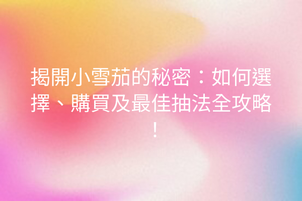 揭開小雪茄的秘密：如何選擇、購買及最佳抽法全攻略！