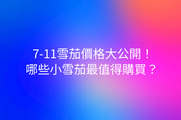 7-11雪茄價格大公開！哪些小雪茄最值得購買？