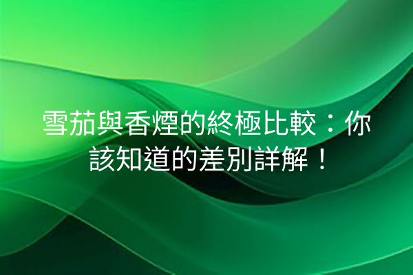 雪茄與香煙的終極比較：你該知道的差別詳解！