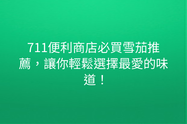 711便利商店必買雪茄推薦，讓你輕鬆選擇最愛的味道！