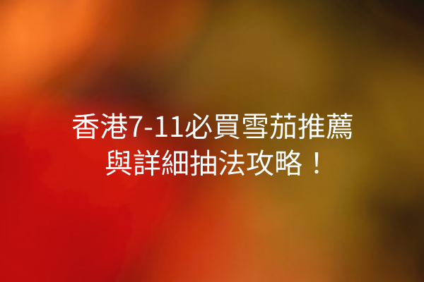香港7-11必買雪茄推薦與詳細抽法攻略！