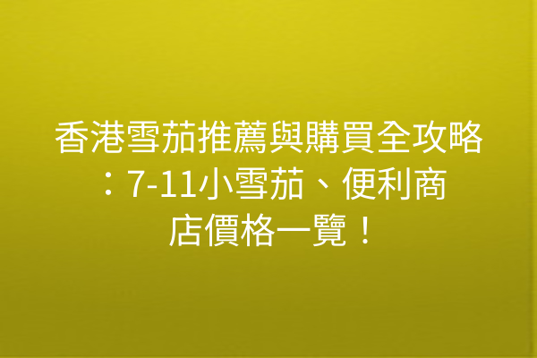香港雪茄推薦與購買全攻略：7-11小雪茄、便利商店價格一覽！