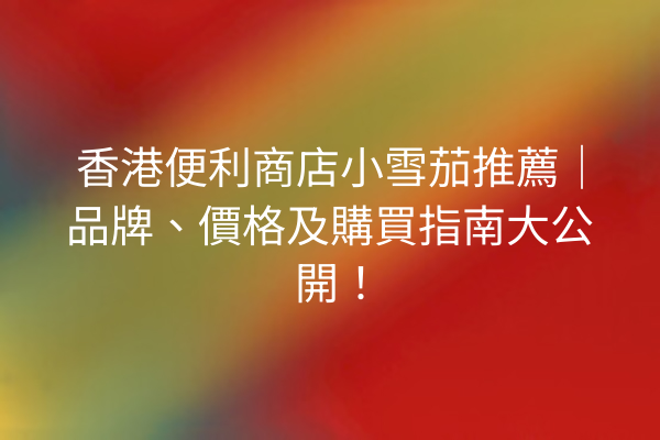 香港便利商店小雪茄推薦|品牌、價格及購買指南大公開!