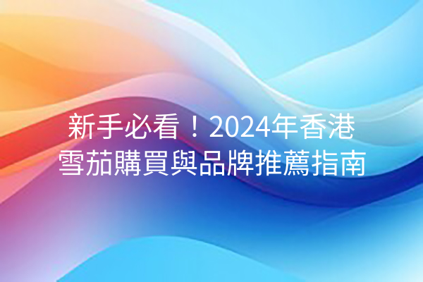 新手必看！2024年香港雪茄購買與品牌推薦指南
