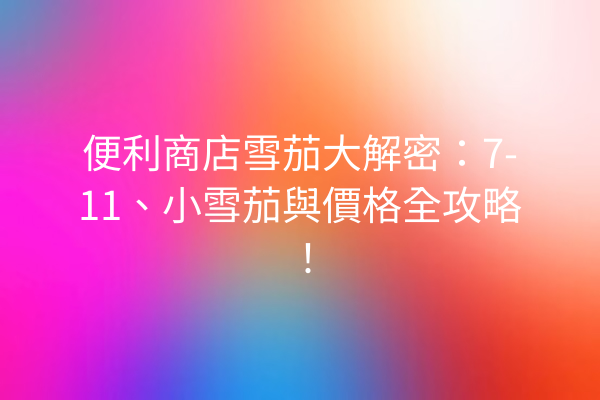 便利商店雪茄大解密：7-11、小雪茄與價格全攻略！