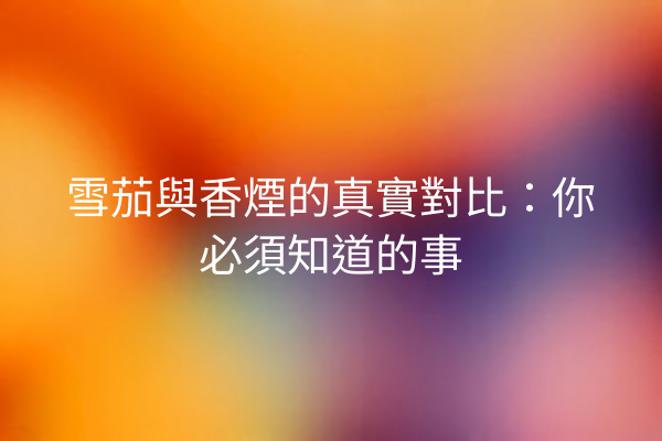 雪茄與香煙的真實對比：你必須知道的事