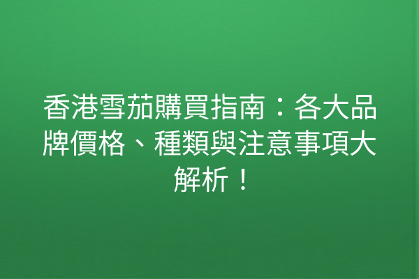 香港雪茄購買指南：各大品牌價格、種類與注意事項大解析！
