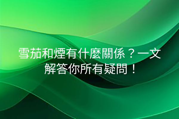 雪茄和煙有什麼關係？一文解答你所有疑問！