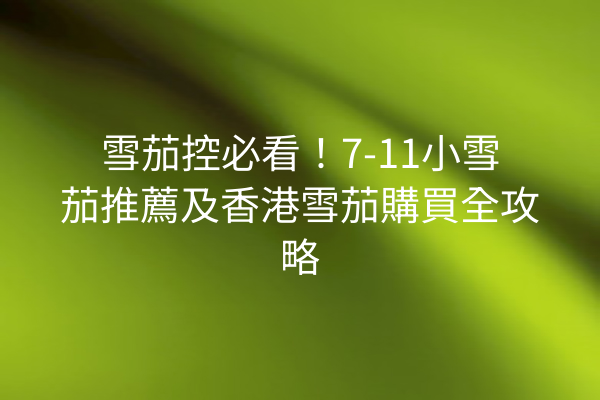 雪茄控必看!7-11小雪茄推薦及香港雪茄購買全攻略