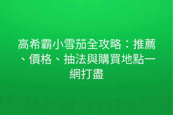 高希霸小雪茄全攻略：推薦、價格、抽法與購買地點一網打盡