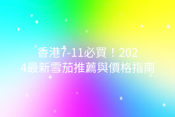 香港7-11必買！2024最新雪茄推薦與價格指南