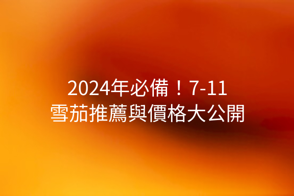 2024年必備！7-11雪茄推薦與價格大公開