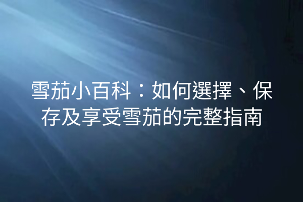 雪茄小百科：如何選擇、保存及享受雪茄的完整指南