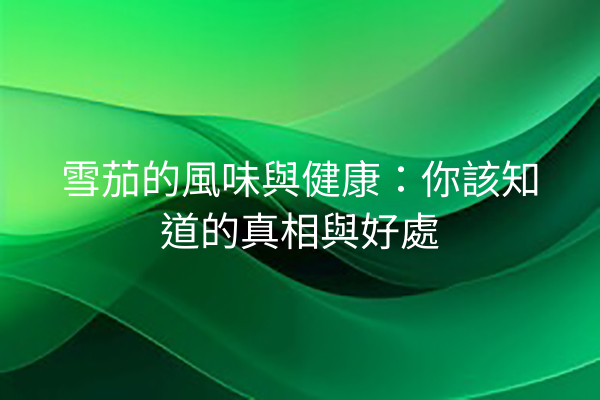 雪茄的風味與健康：你該知道的真相與好處