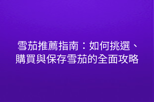 雪茄推薦指南:如何挑選、購買與保存雪茄的全面攻略