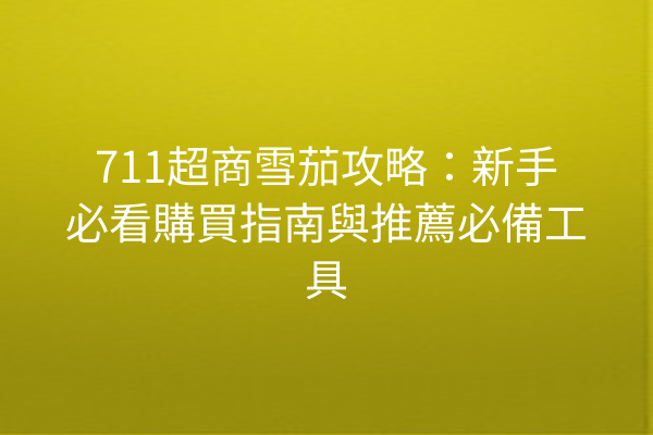 711超商雪茄攻略：新手必看購買指南與推薦必備工具