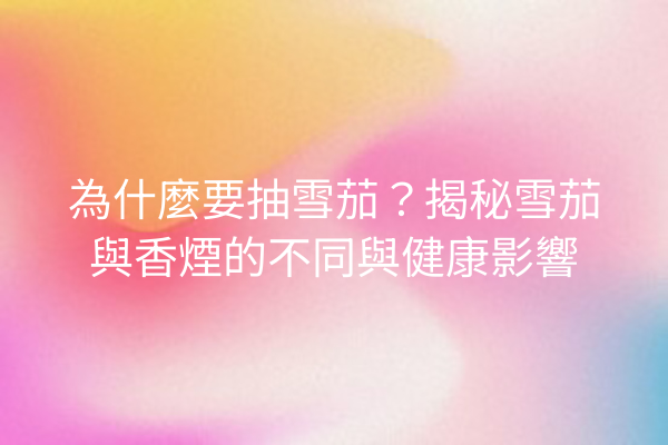 為什麼要抽雪茄？揭秘雪茄與香煙的不同與健康影響