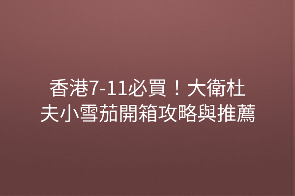香港7-11必買！大衛杜夫小雪茄開箱攻略與推薦