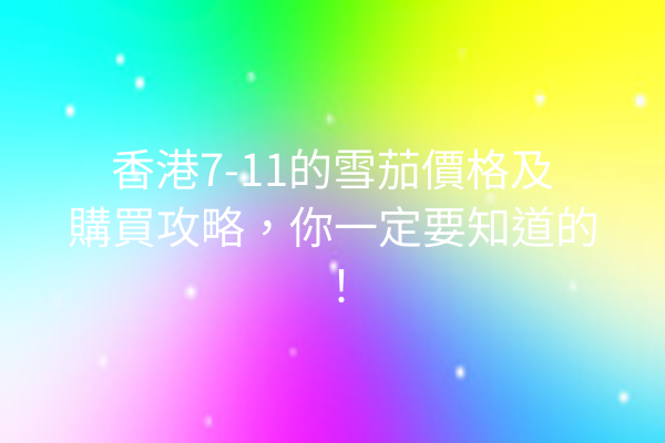 香港7-11的雪茄價格及購買攻略，你一定要知道的！