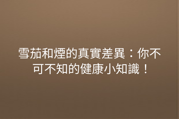 雪茄和煙的真實差異：你不可不知的健康小知識！