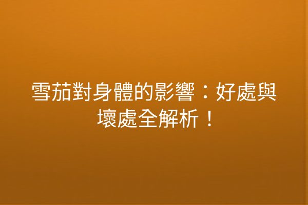 雪茄對身體的影響：好處與壞處全解析！