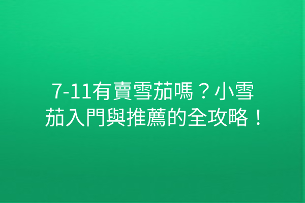 7-11有賣雪茄嗎?小雪茄入門與推薦的全攻略!